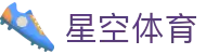 星空体育官网 - 最全足球赛事直播与体育资讯 | XINGKONG SPORTS